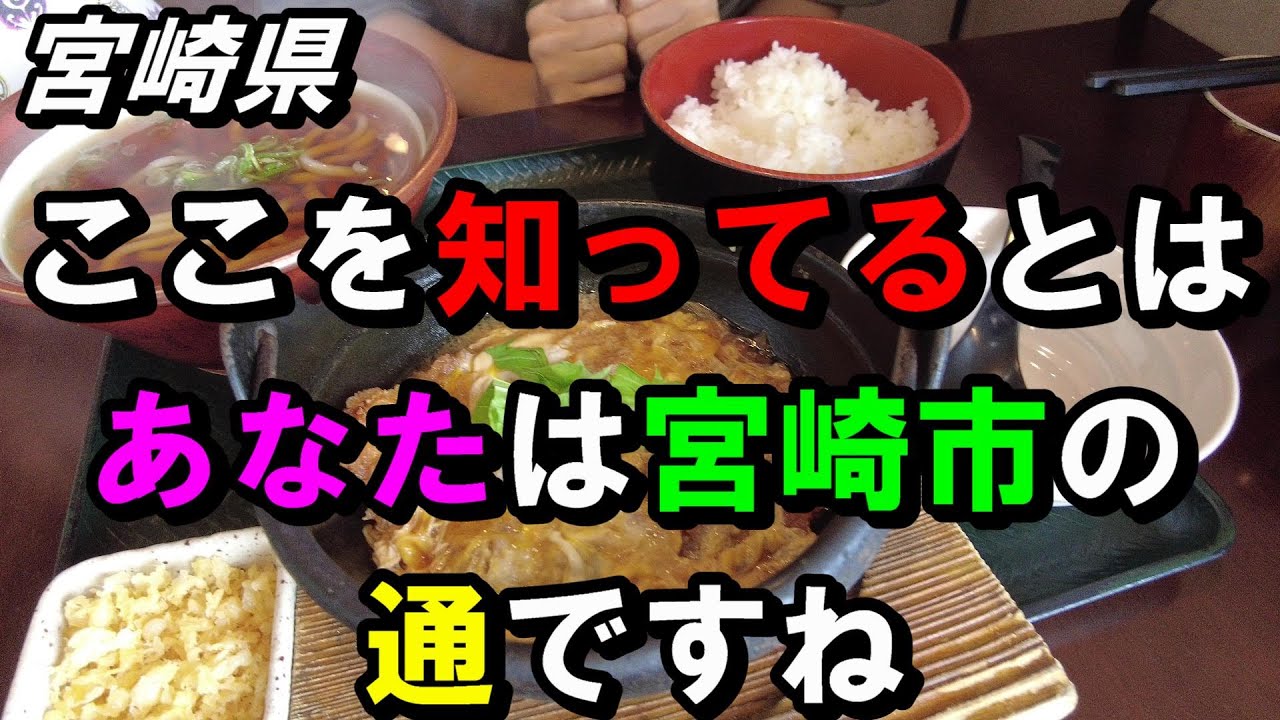 [Miyazaki Gourmet] Город Миядзаки, префектура Миядзаки — скрытая жемчужина в городе Миядзаки [Tok...