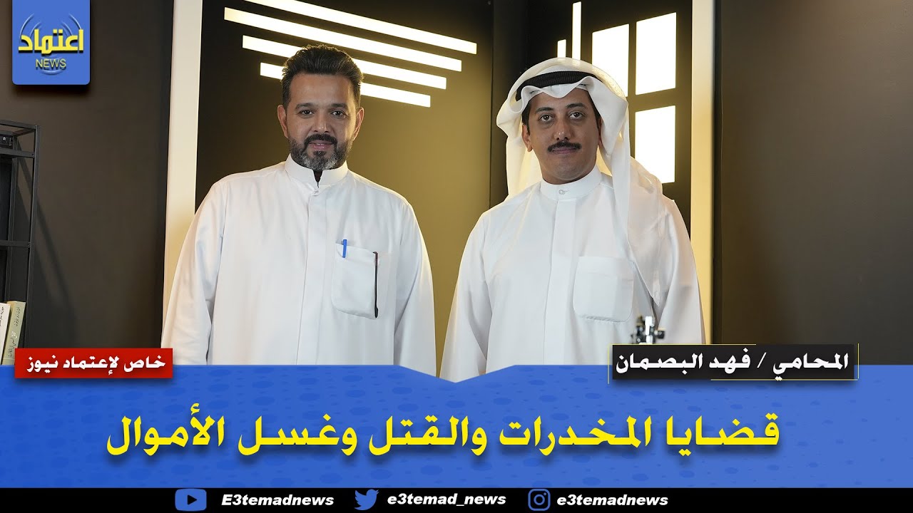 خارج الدائرة مع المحامي / فهد مبارك البصمان تقديم خالد عبدالرزاق الحسن