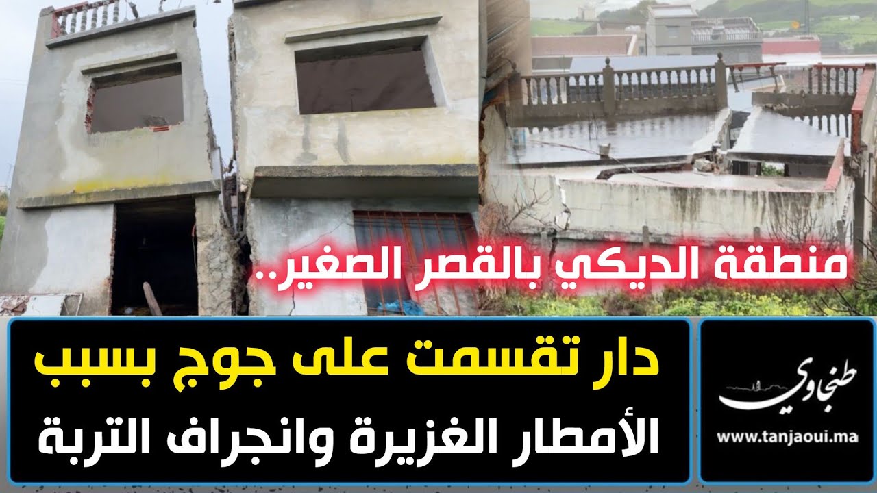 منطقة الديكي بالقصر الصغير.. دار تقسمت على جوج بسبب الأمطار الغزيرة وانجراف التربة