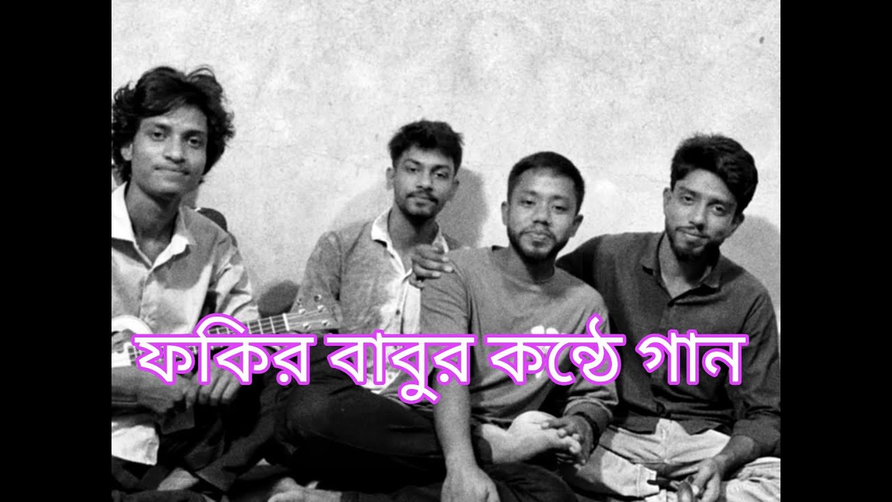 ফকির বাবুর কন্ঠে অসাধারণ গান  Fokir babu | Shai studio Bangla #banglafolksong