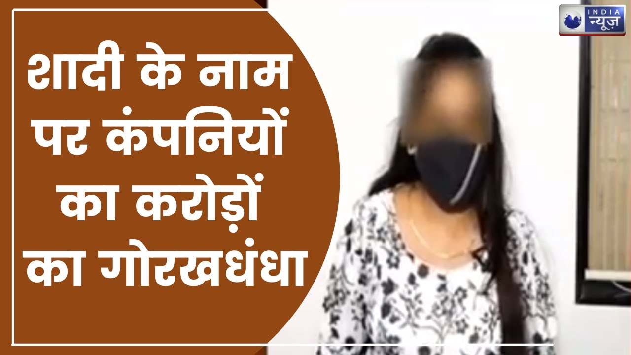 देश में शादी के नाम पर कंपनियों का करोड़ों का गोरखधंधा, Exclusive Report on matrimonial sites Fraud