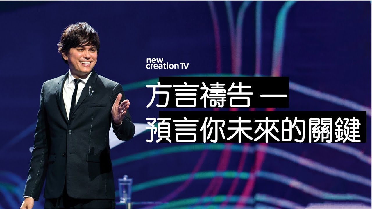 平约瑟 (Joseph Prince) –方言禱告 —— 預言你未來的關鍵 | 新造视频