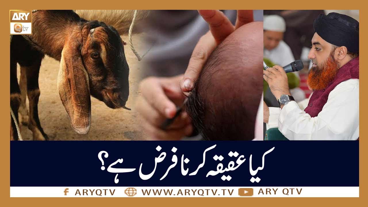 Kia Aqiqa Karna Farz Hai? | Islamic Information | Mufti Akmal | ARY Qtv