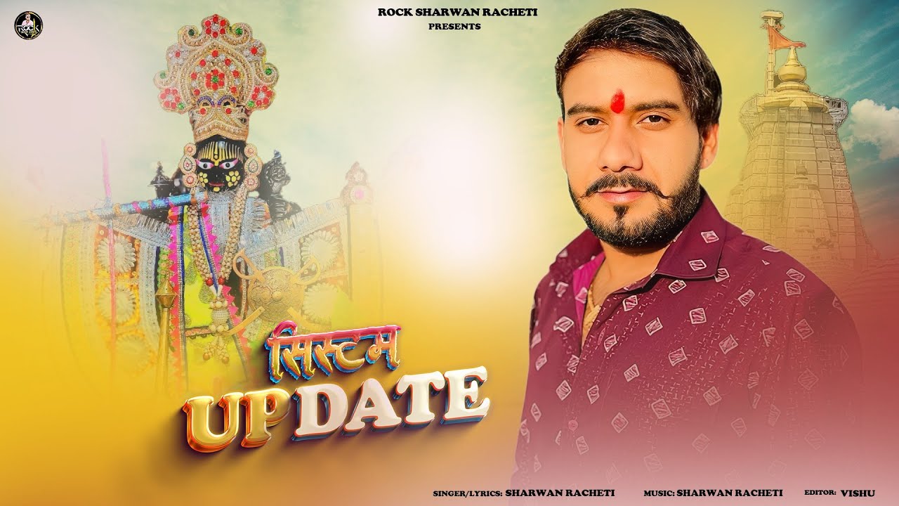 श्रवण राछेटी || सिस्टम अपडेट || system update  sawariya seth new letest song 2025