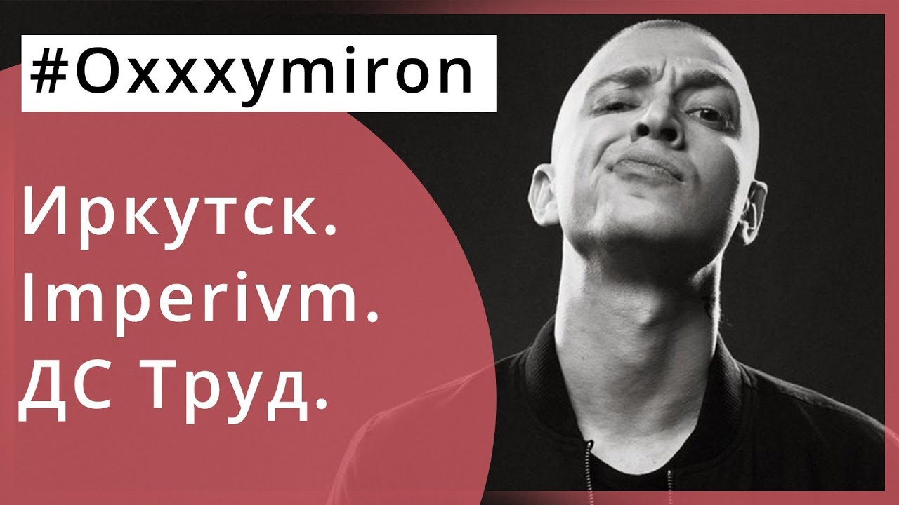 Oxxxymiron - IMPERIVM TOUR 2017 IRKUTSK