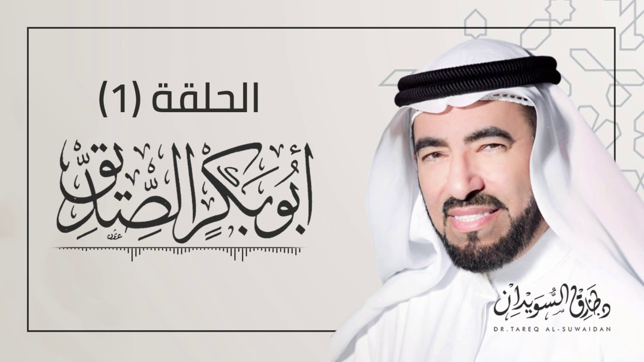 سيرة أبو بكر الصديق - د. طارق السويدان - الحلقة1