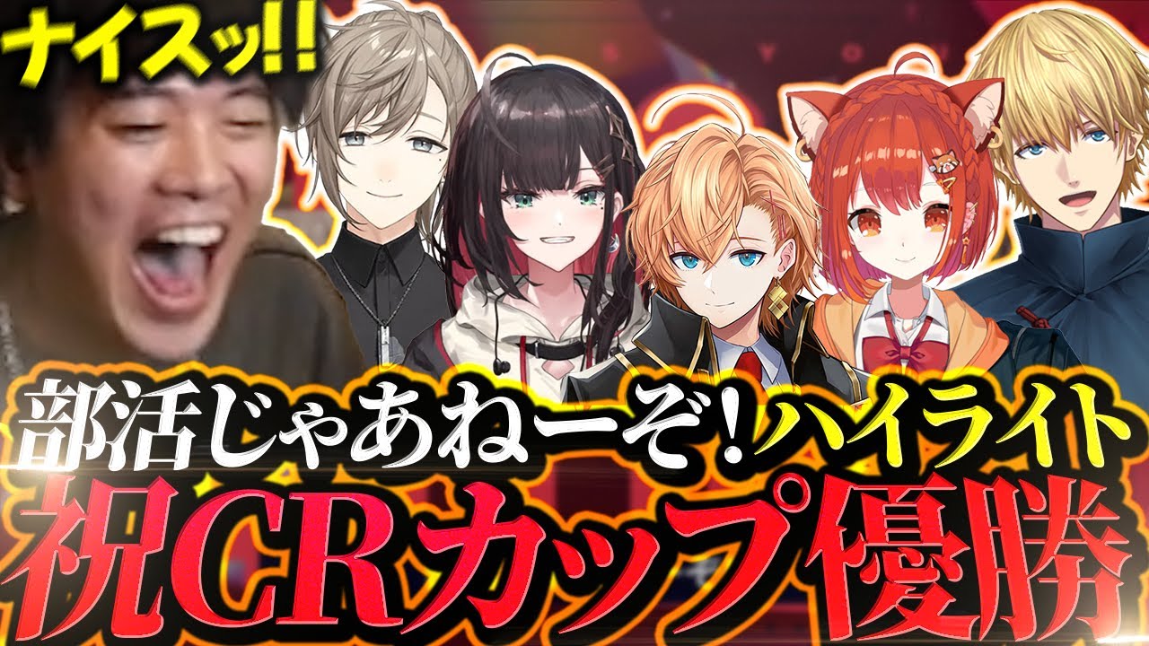 【CRカップ優勝】部活じゃあねーぞ！全試合ハイライト【VALORANT】【渋谷ハル 叶 エクス・アルビオ 緋月ゆい ラトナ・プティ】【mittiii/みっちー切り抜き】