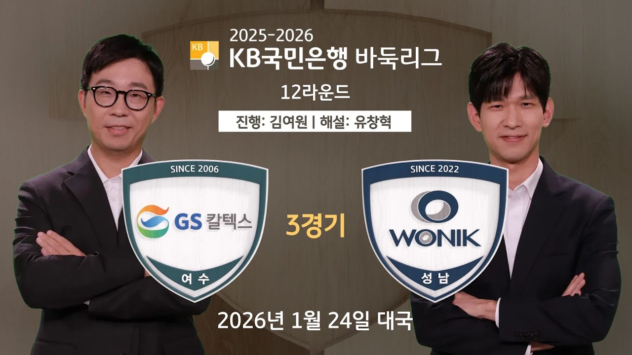 🔴Live Now: GS칼텍스 vs 원익ㅣ2025-2026 KB국민은행 바둑리그 12R 3G