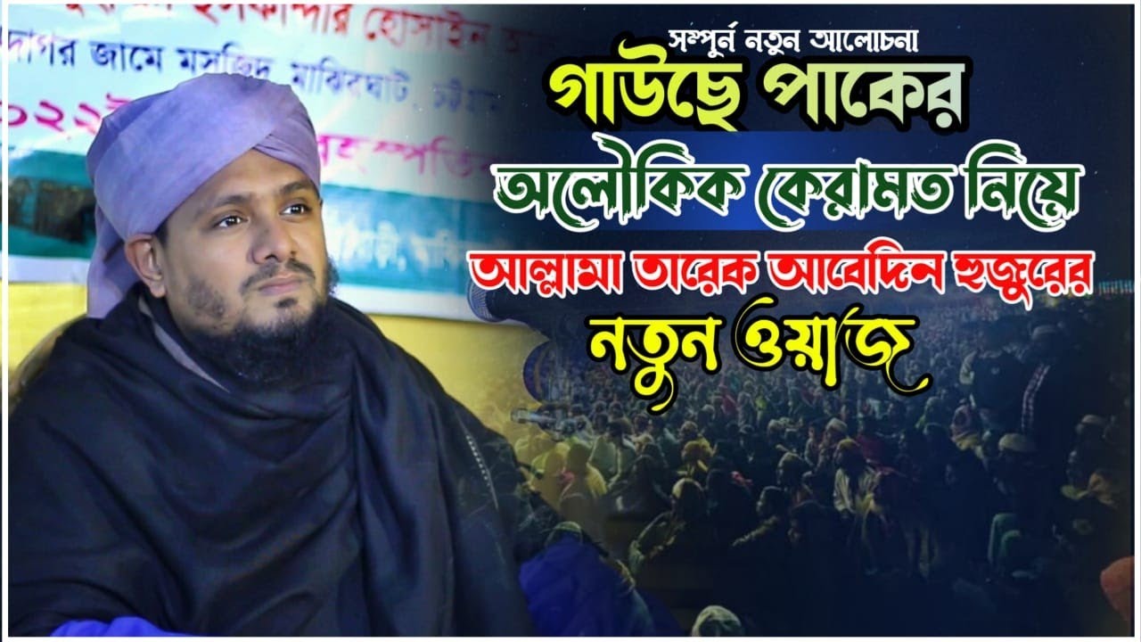 কারামাতে গাউছে পাক (কঃ) || নতুন ওয়জ || Allama Tareq Abedin Qaderi || Full waz ||