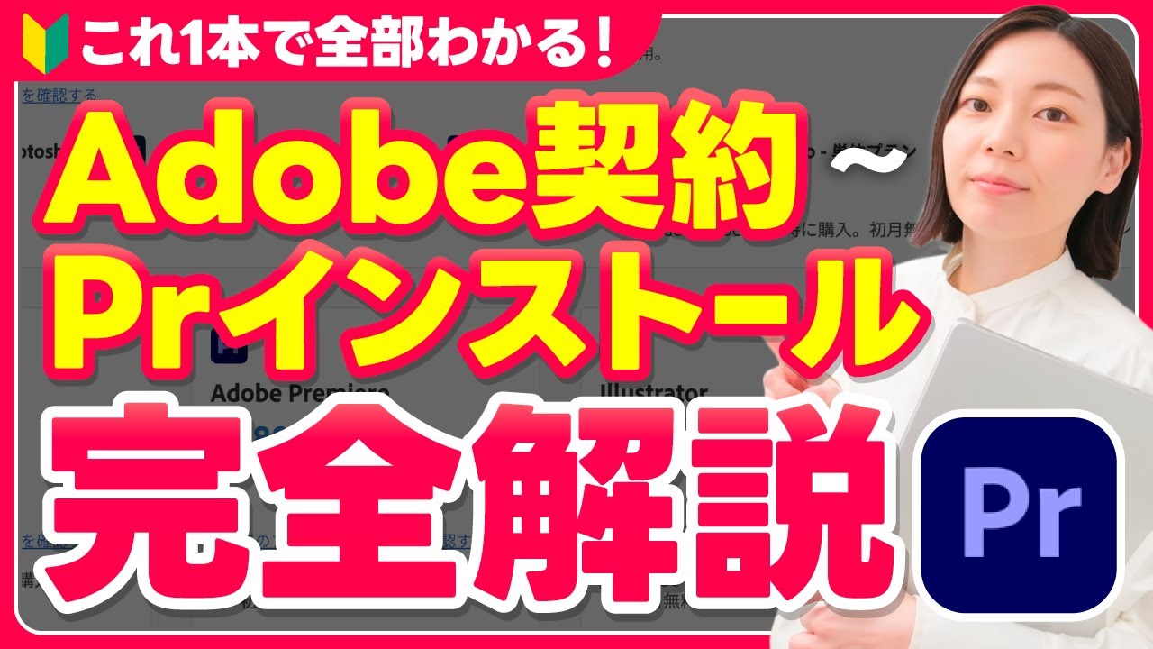 【初心者向け】Adobeソフト契約からインストールまで完全解説！