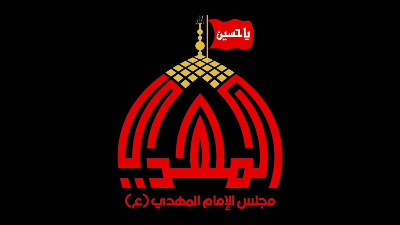 مجلس الإمام المهدي (ع) | الخطيب الحسيني الملا حسن النخلي | ليلة 16 جمادى الأول 1447 هـ