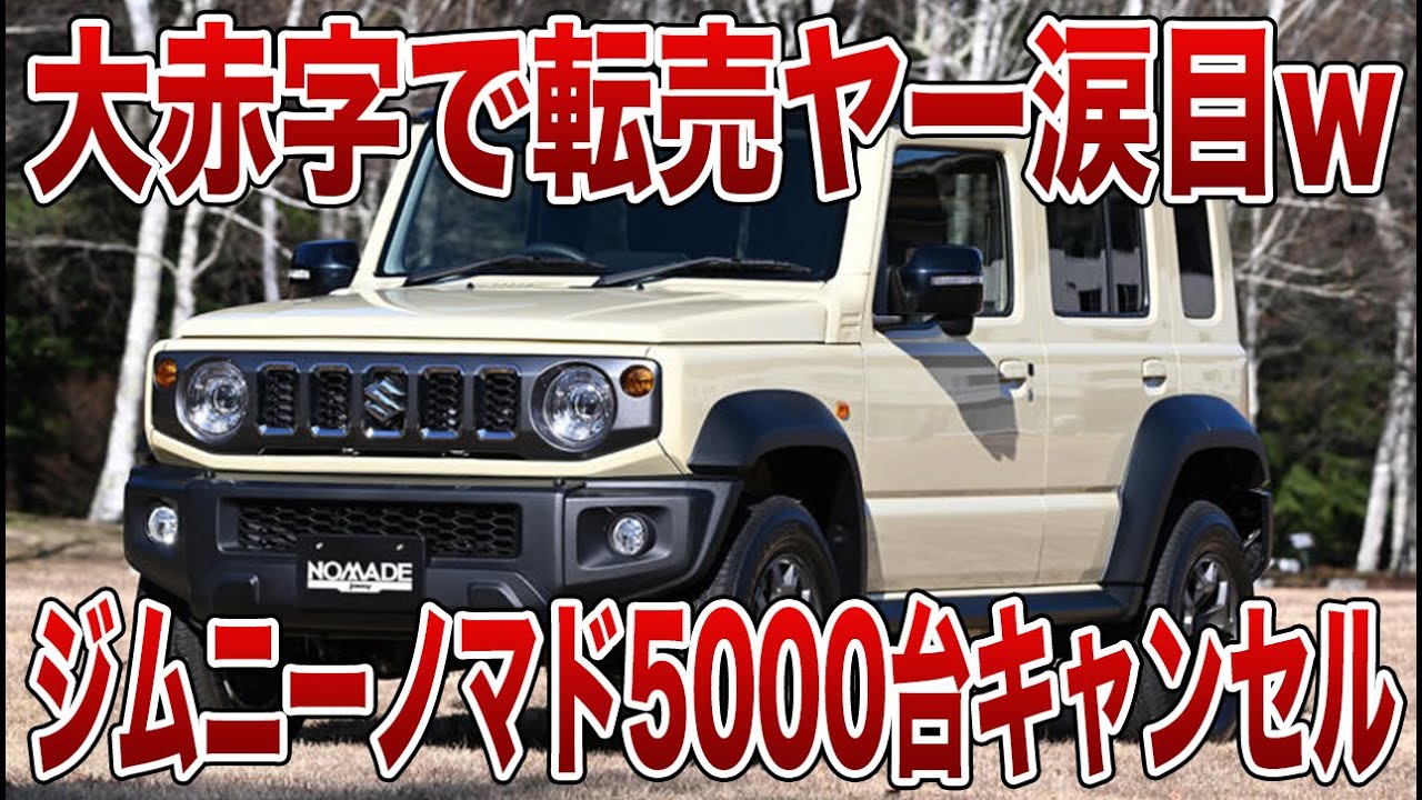 【大誤算】ジムニーノマド転売ヤー壊滅…スズキの対策が本気すぎた【ゆっくり解説】