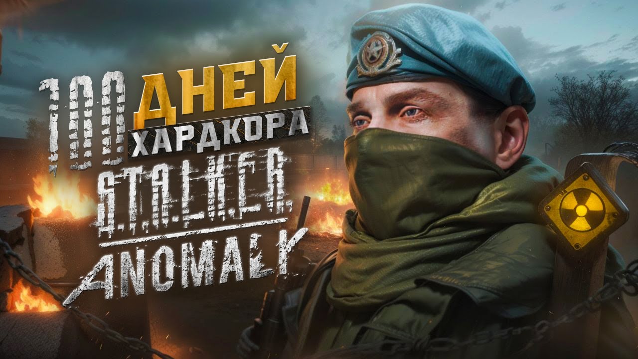 100 ДНЕЙ ЗА ВОЕННОГО В СТАЛКЕР АНОМАЛИ [ИГРОФИЛЬМ]