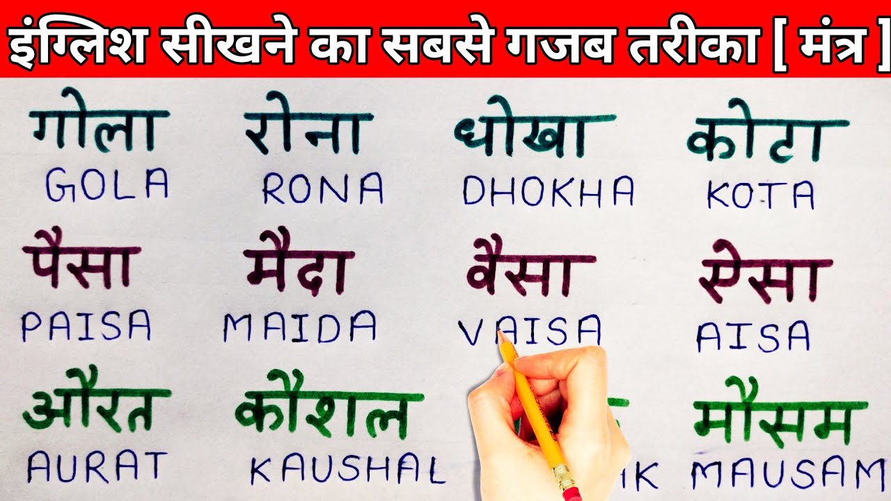 इंग्लिश सीखने का सबसे गजब तरीका [ मंत्र ] | How to learn English| English padhna kaise sikhe|Part  1