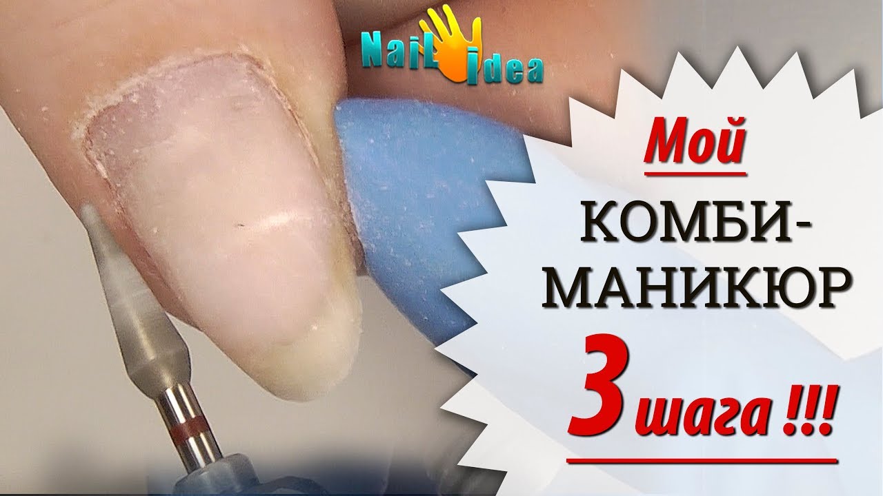 КОМБИ - маникюр ФРЕЗАМИ за 3 шага!!! Доработка среза✦ Мой Комби маникюр на прилипшей кутикуле✦