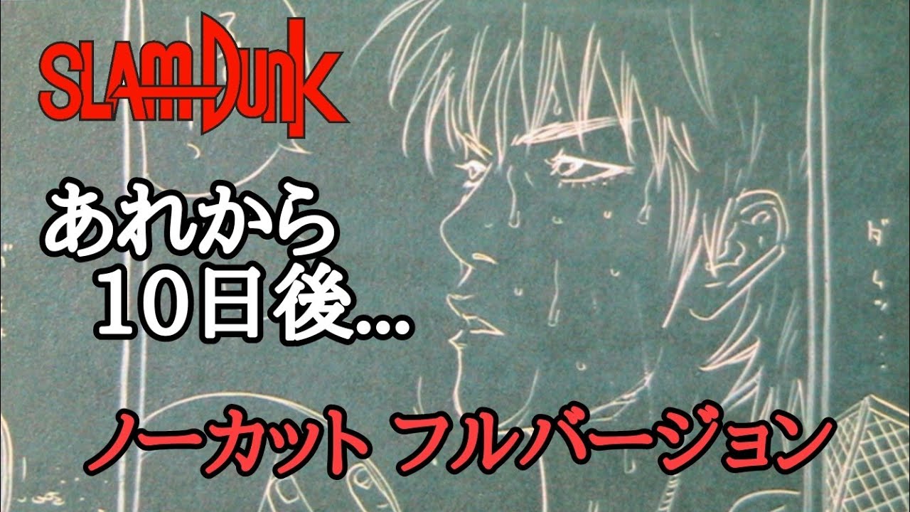 スラムダンクの「あれから10日後...」フルバージョンSLAMDUNK・＃スラムダンク＃井上雄彦＃あれから10日後