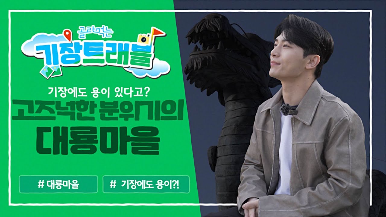 푸른 용의 해, 용의 마을에서 마무리를! / 대룡마을
