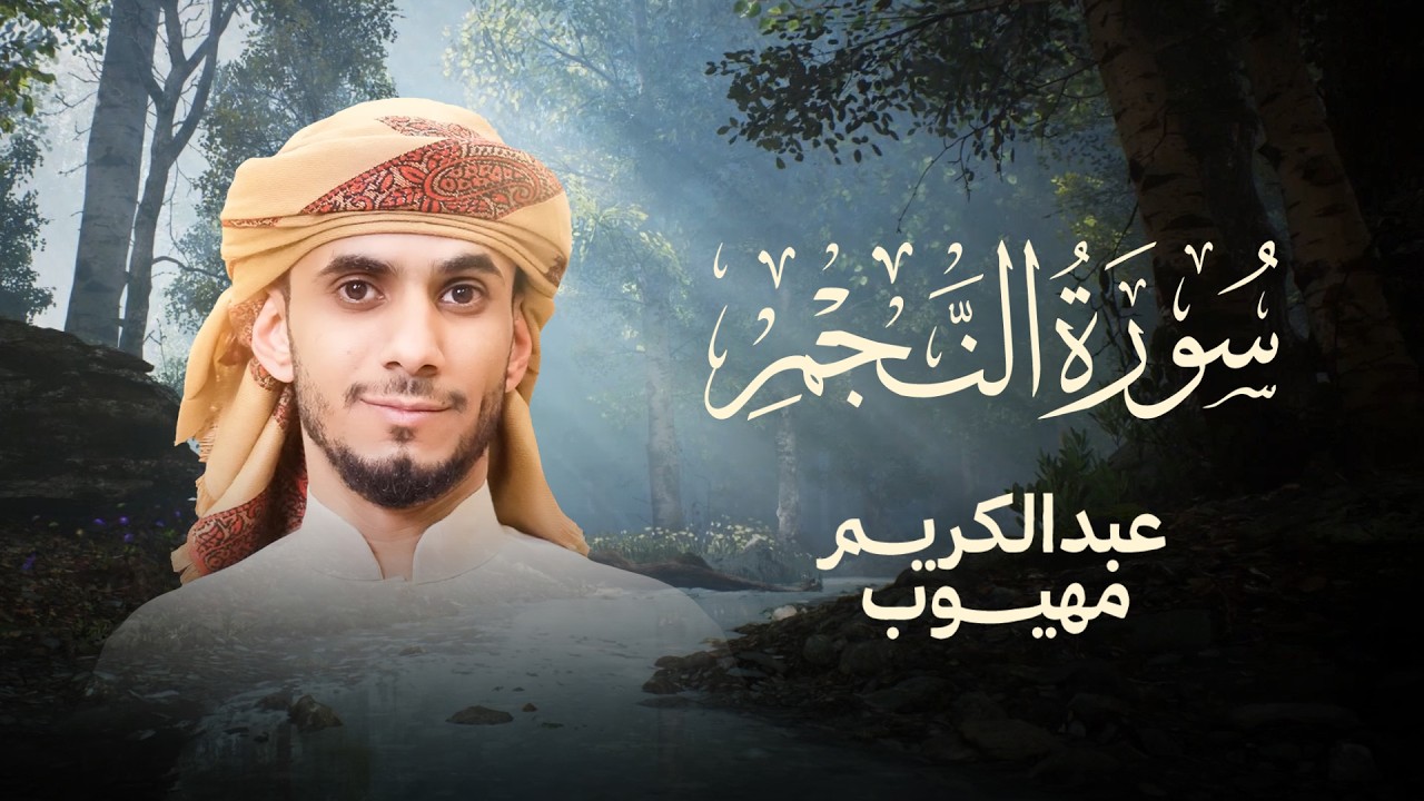 سورة النجم بصوت القارئ عبد الكريم مهيوب | Surat Al Najm - Abdulkarim Mahyoub