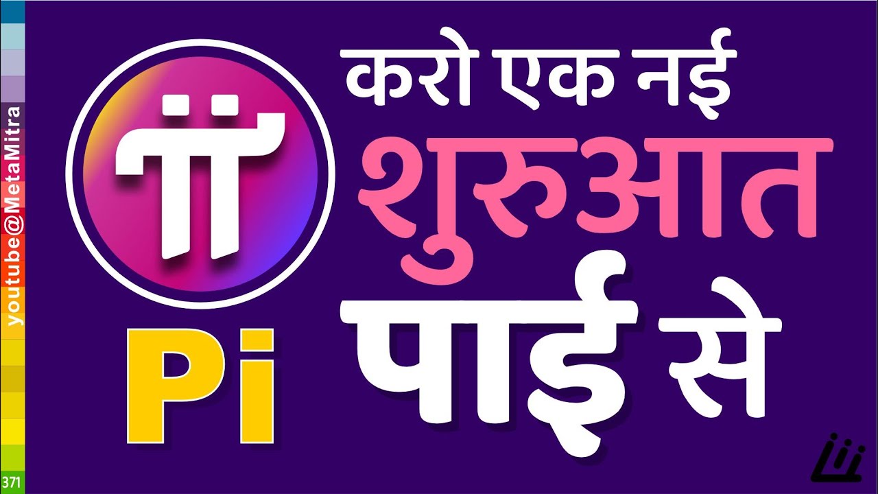 क्रिप्टो को जानने की करो शुरुआत पाई से, Pi Network New Update today @metamitra