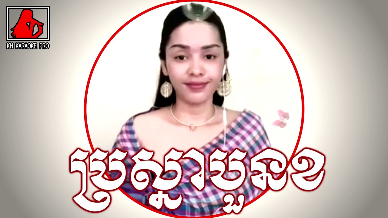 ប្រស្នាបួនខ karaoke ឆ្លើយឆ្លង ​  khmer karaoke duet song