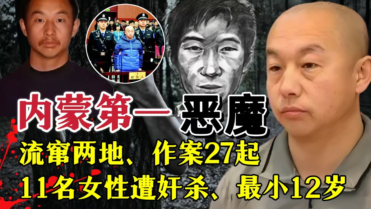 疯狂作案27起、11名女性被残忍强奸杀害、最小12岁