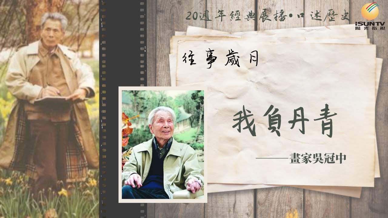畫家吳冠中：我負丹青(下)「口述歷史•往事歲月(第116集)」【陽光衛視20週年經典展播】
