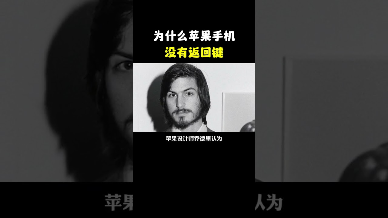 你知道为什么苹果手机没有返回键嘛？#苹果手机 #iphone #信息安全