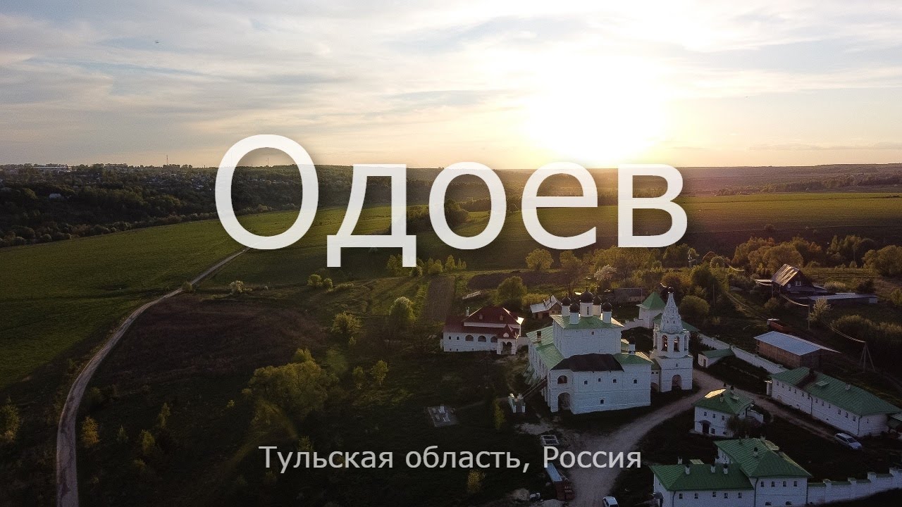 Одоев, Тульская область