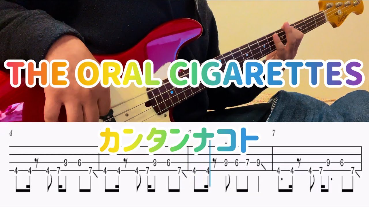 THE ORAL CIGARETTES/カンタンナコト【ベース タブ譜】