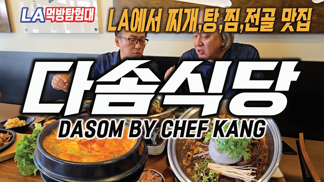 [LA먹방탐험대/mukbang] LA에서 찌개,탕,찜,전골전문 맛집  다솜식당 (DASOM BY CHEF KANG)