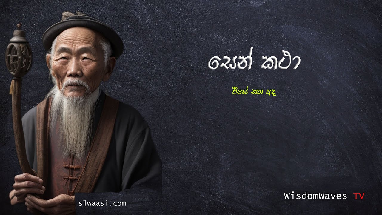 සෙන් කතා ( 