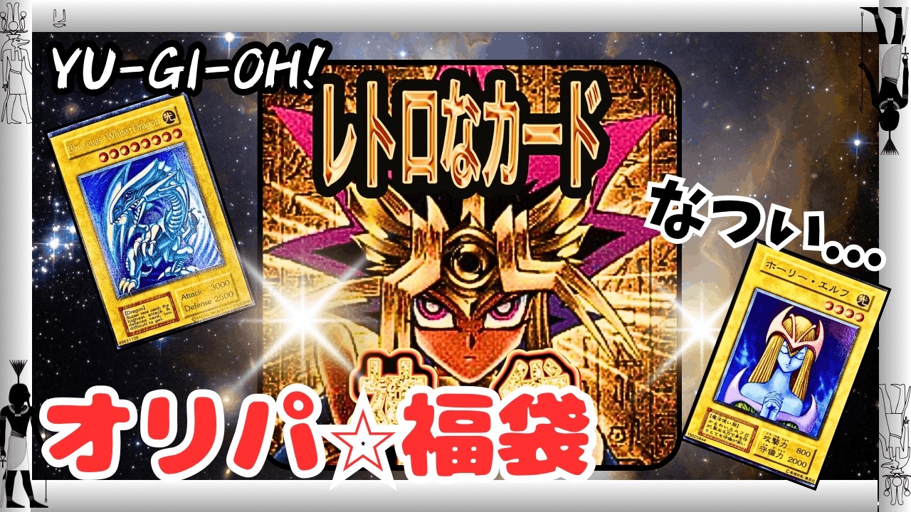 【遊戯王】とことんレトロ！初期・旧レリーフ特化☆オリパ・福袋開封！出るか？高額カード…【kazu4649オリパ】