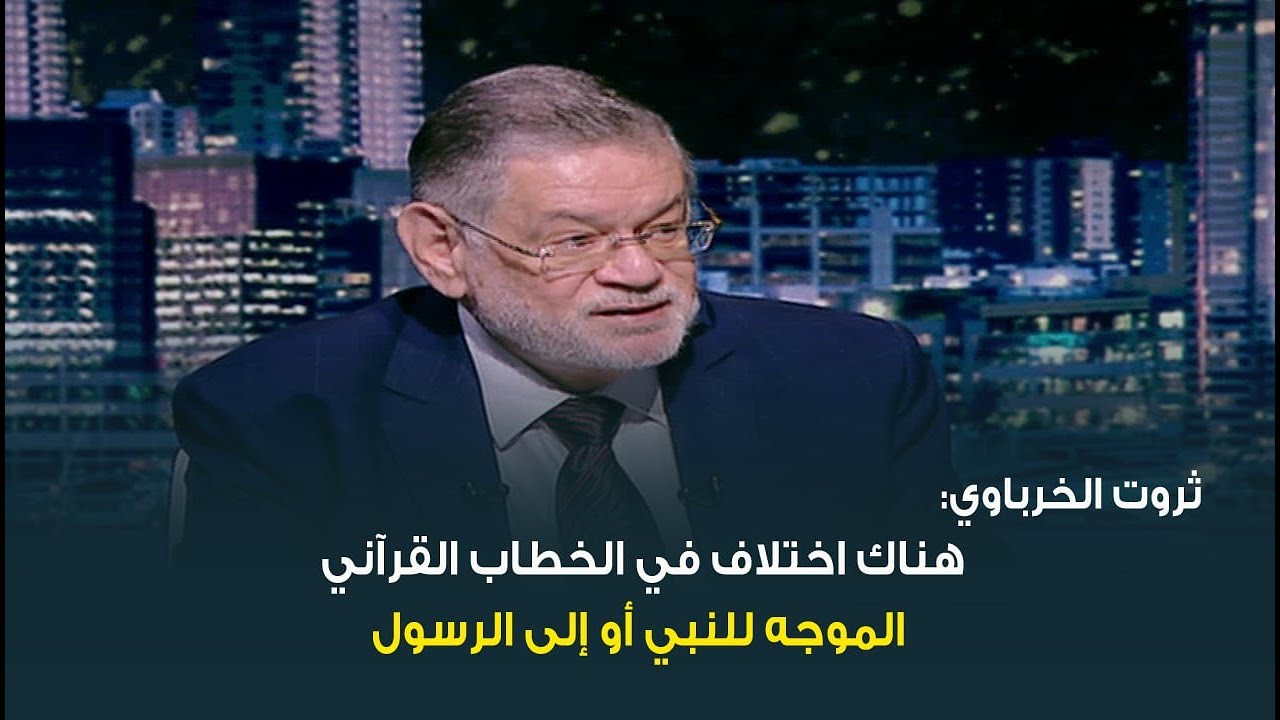 ثروت الخرباوي: هناك اختلاف في الخطاب القرآني الموجه للنبي أو إلى الرسول