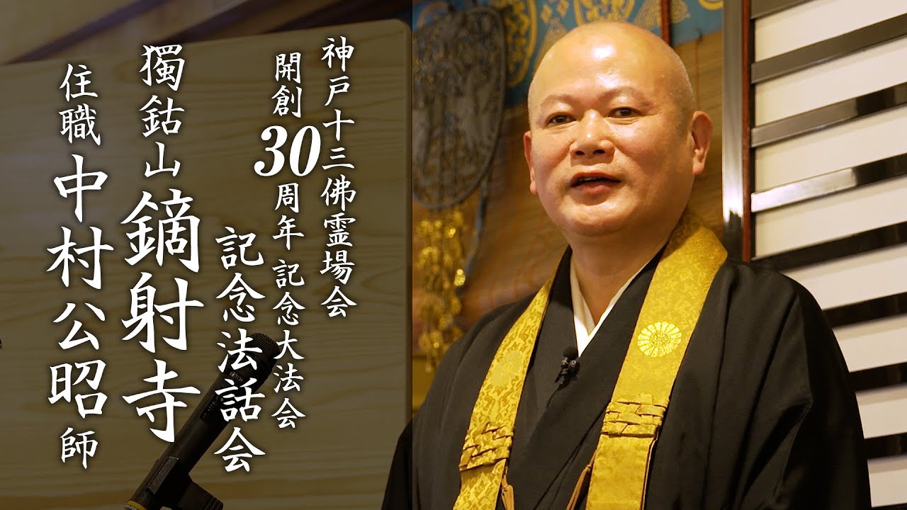 神戸十三佛霊場会開創30周年記念法話会 鏑射寺 中村公昭 住職