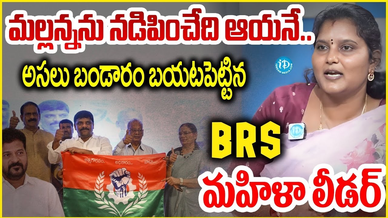 MLC మల్లన్నను నడిపించేది ఆయనే..BRS మహిళ లీడర్ సంచలనం BRS Leader Pavani Goud Shocking Comments