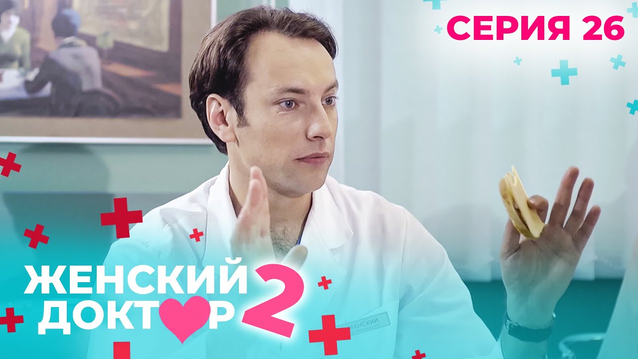 ЖЕНСКИЙ ДОКТОР. СЕЗОН 2. СЕРИЯ 26. К НЕМУ ОТНОСИЛИСЬ С ПОДОЗРЕНИЕМ, НО СПАСАЛ ЖИЗНИ ЛЮДЕЙ