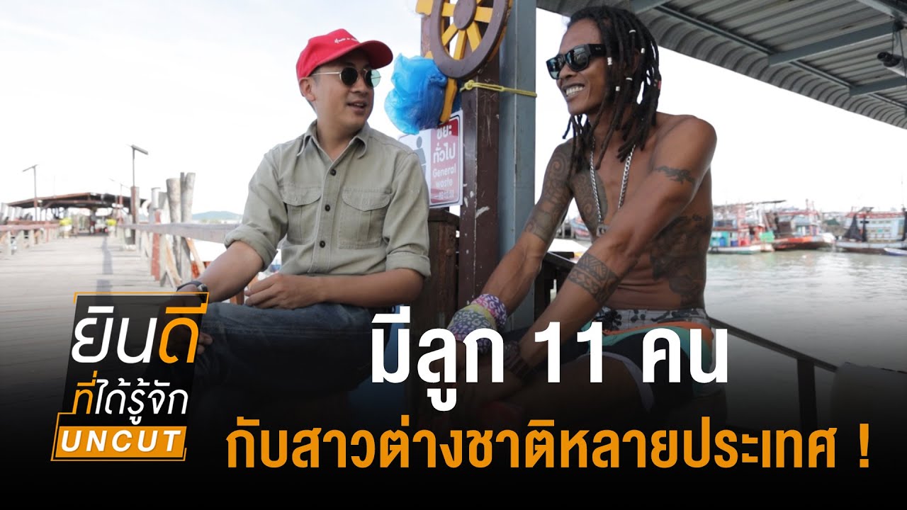 มีลูก 11 คน กับสาวต่างชาติหลายประเทศ ! | รายการ ยินดีที่ได้รู้จัก UNCUT ซีซัน 18