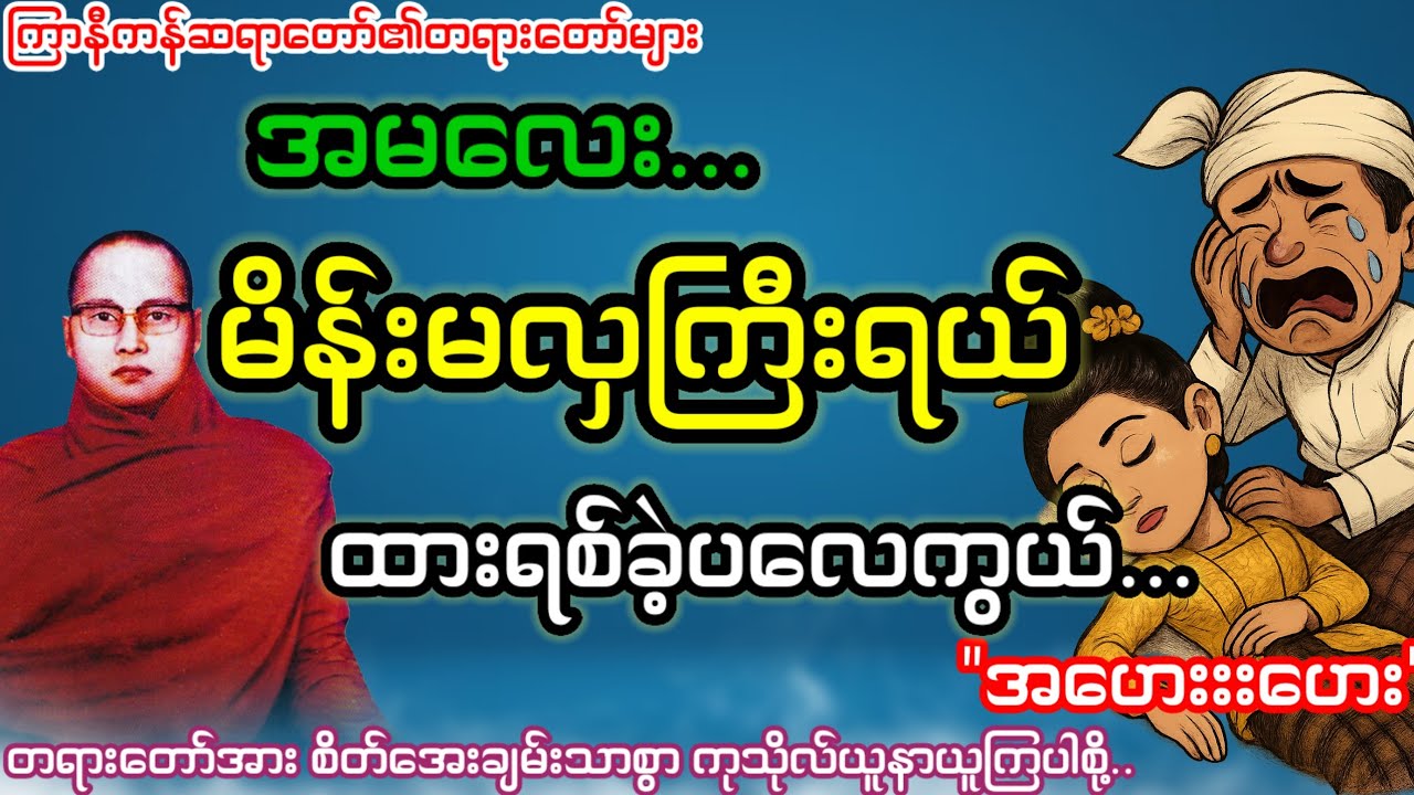 အမလေး...မိန်းမလှကြီးရယ်ကျုပ်ကိုထားရစ်ခဲ့ပ လေ..."အဟေးးးဟေးး"