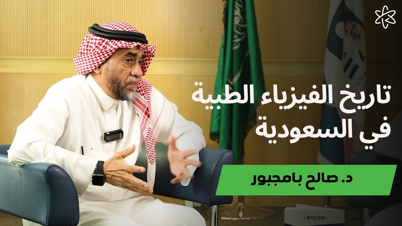 تاريح الفيزياء الطبية في السعودية مع د.صالح محمد بامجبور