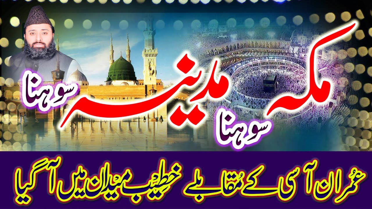 Beautiful Bayan ||  Makkah Sohna Ya Madina  || Qari Abdul Ghaffar Sialvi ||