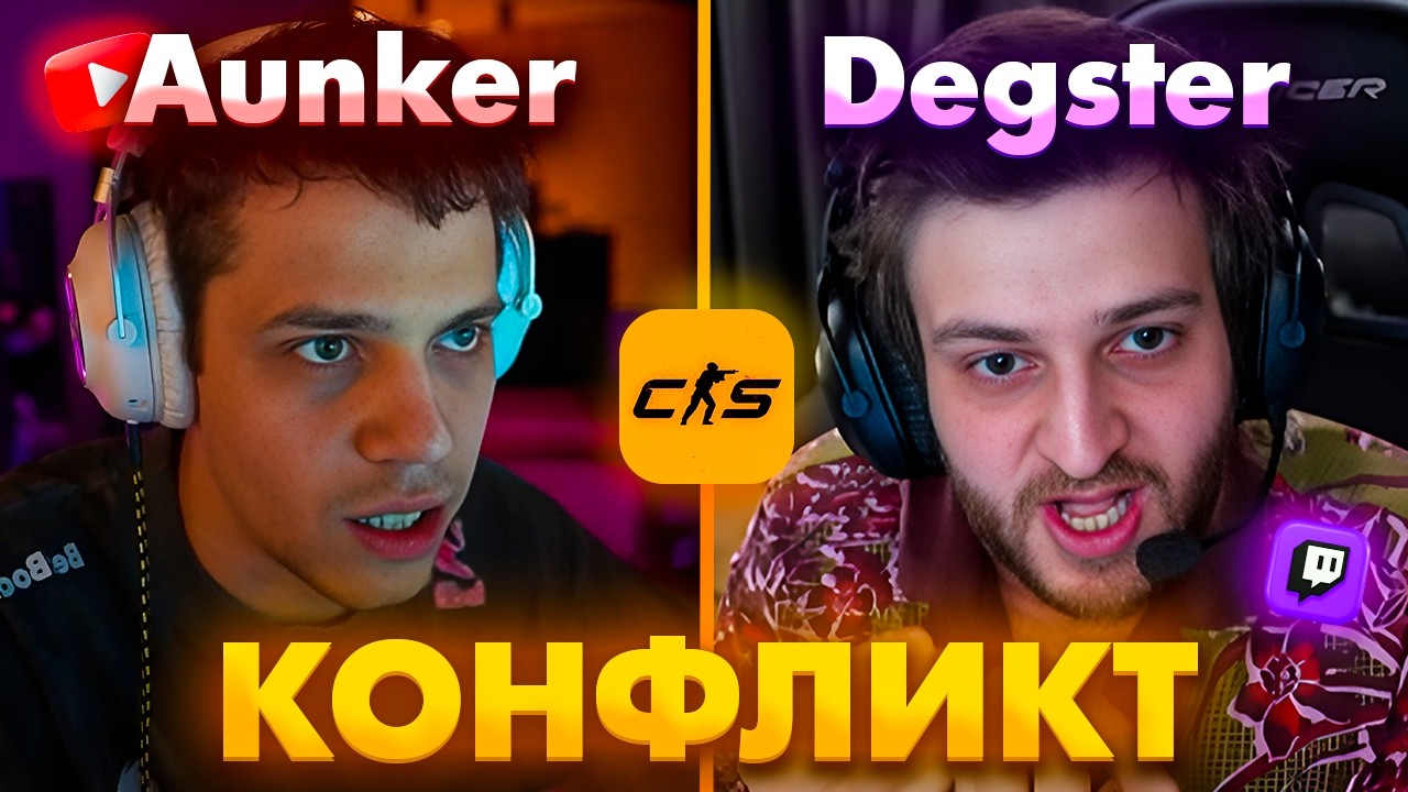 SC | ЖЁСТКИЙ КОНФЛИКТ АУНКЕРА И ДЕГСТЕРА НА ТУРНИРЕ!