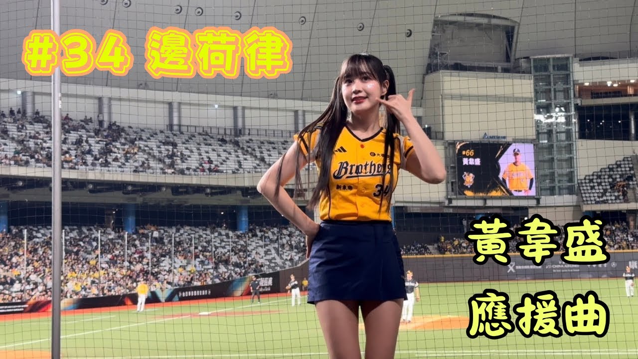 【台日交流賽】2026/02/25 黃韋盛應援曲 邊荷律