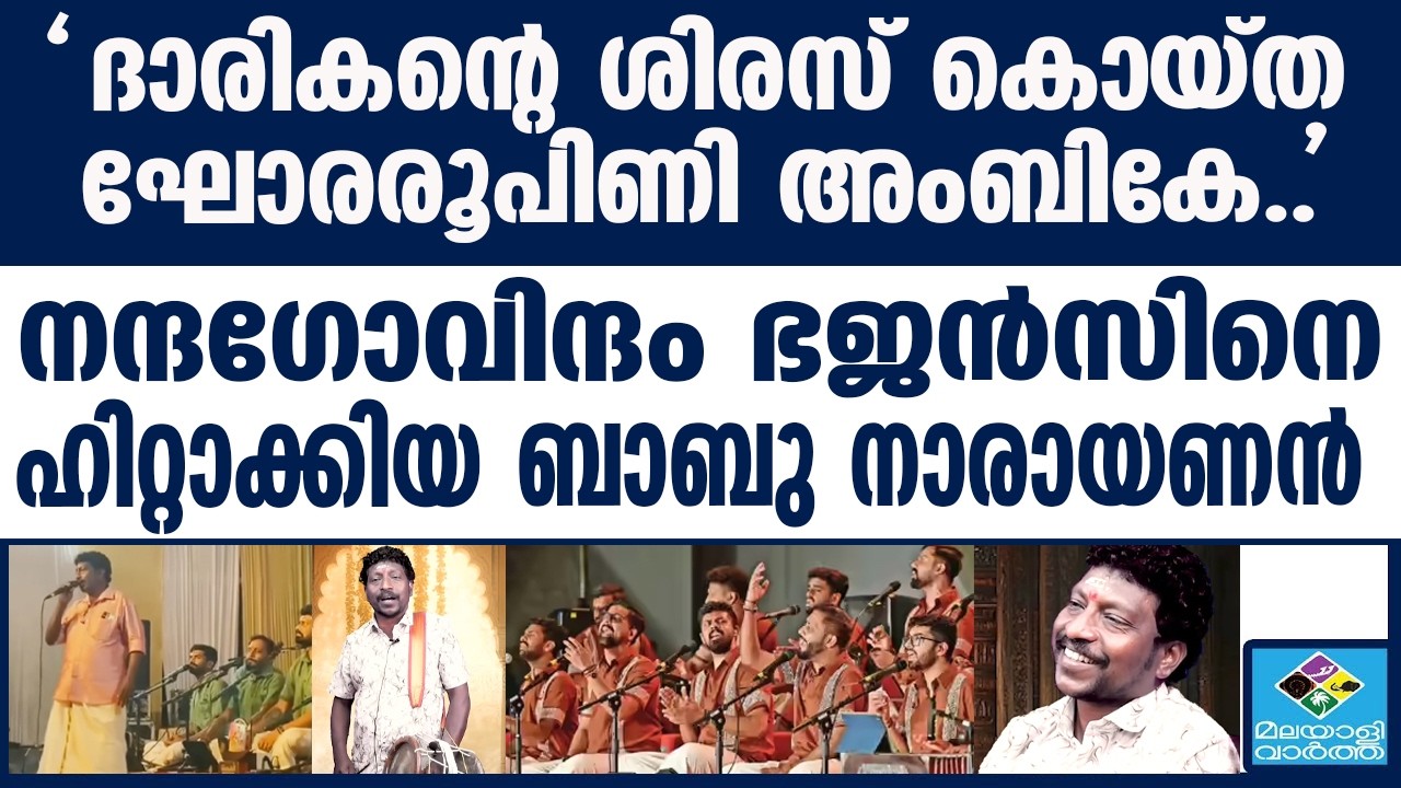 ദേവി അനുഗ്രഹിച്ച ആ കഥയിങ്ങനെ.. | Babu Narayanan