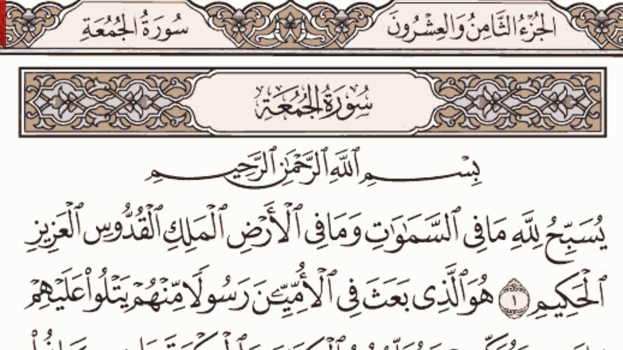 سورة الجمعة مكتوبة الشيخ إبراهيم الأخضر