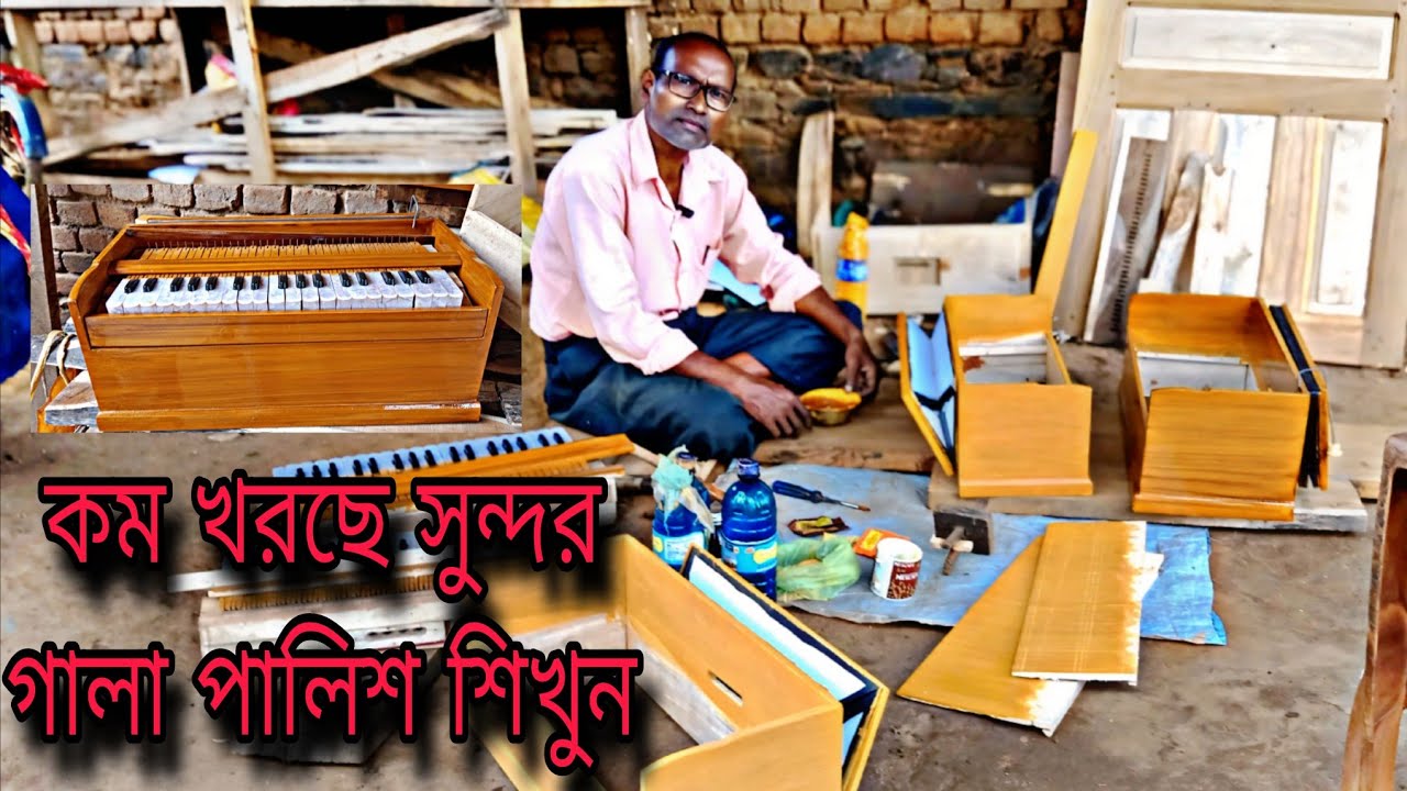 Harmonium wood Polish at home Bengali  কিভাবে একটি হারমোনিয়াম পালিশ করবেন