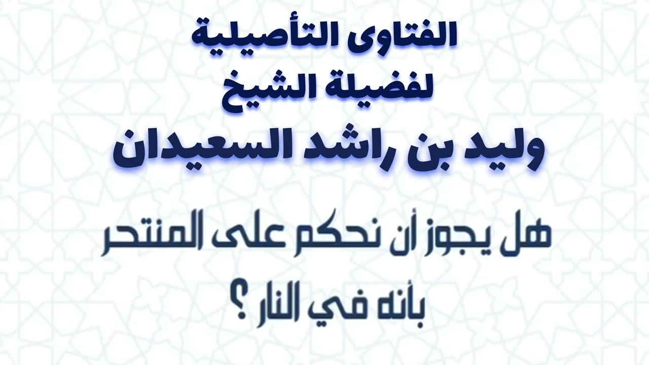 هل المنتحر من اهل النار | الشيخ وليد السعيدان