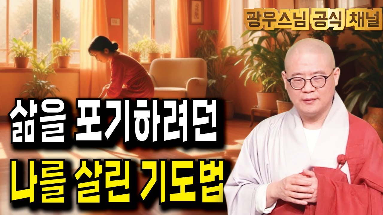 잠들기전 광우스님 법문 어떠세요? 불가능 속에서 가능을 만든 기적의 기도법! | 광우스님 광륜사법문10회