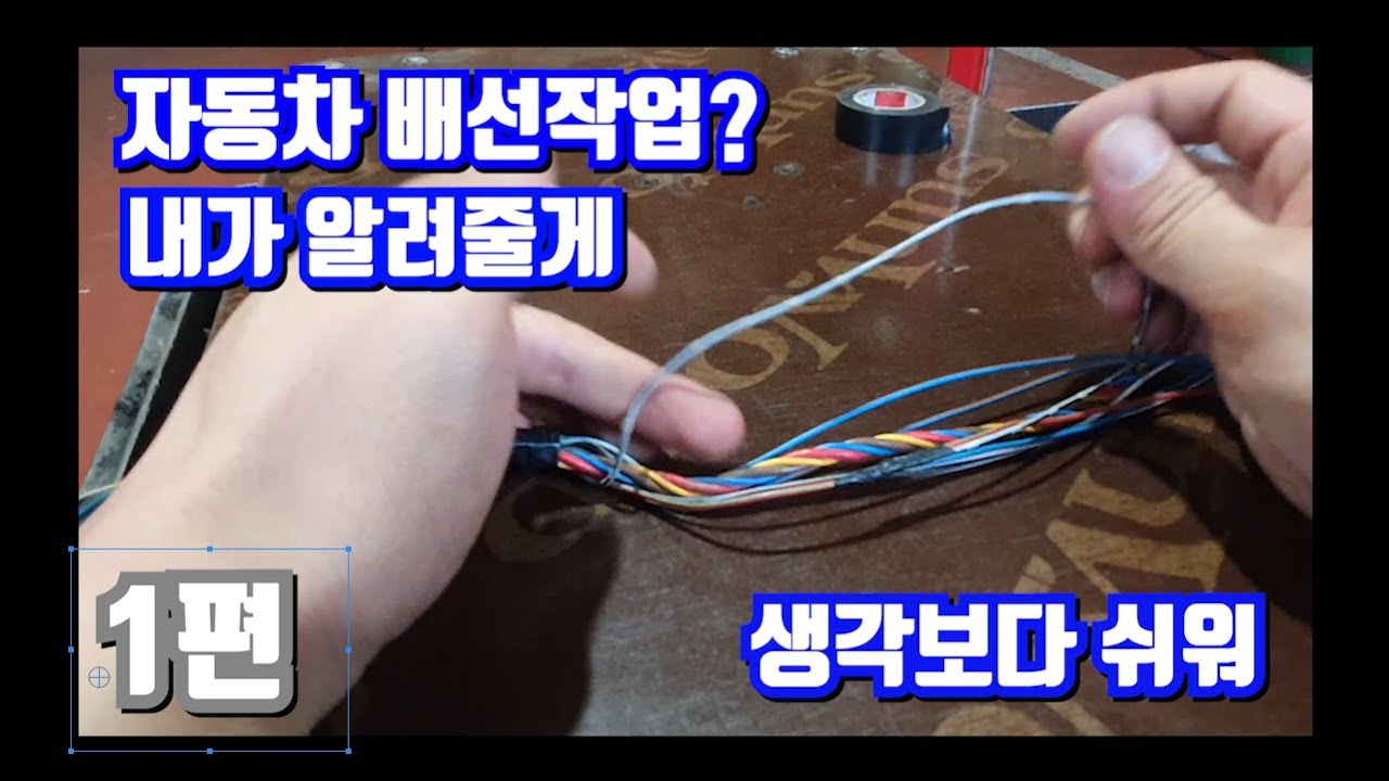 자동차 전기 배선작업 전선꼬는법,엮는법을 알려드리겠습니다.! [1편]