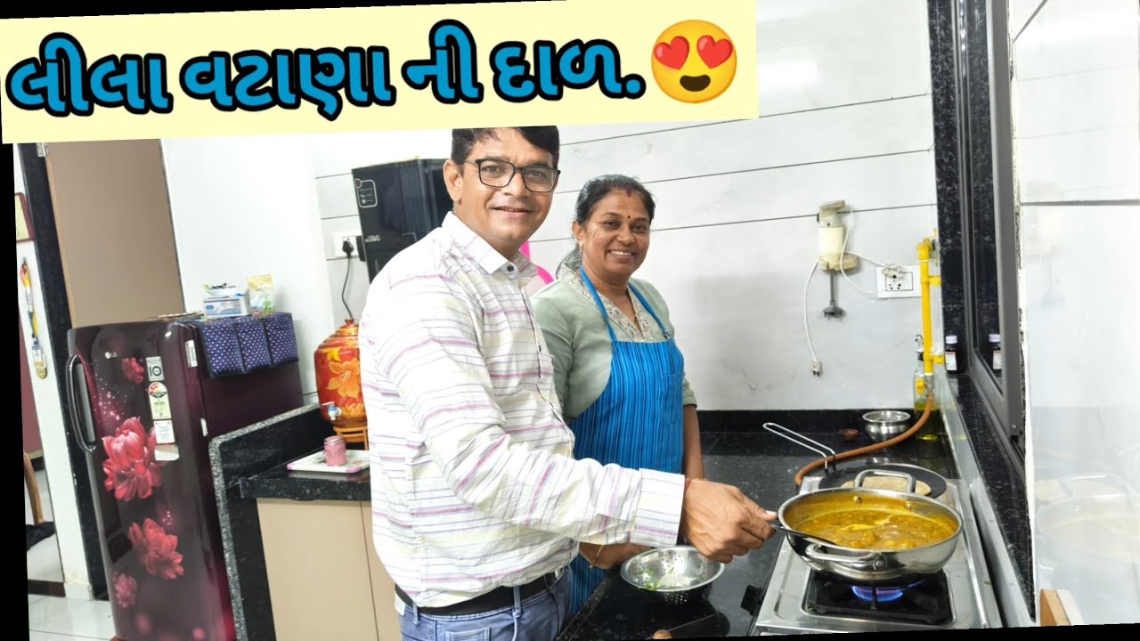 પપ્પા એ બનાવી લીલા વટાણા ની દાળ.😍🥰🥰🥰😍