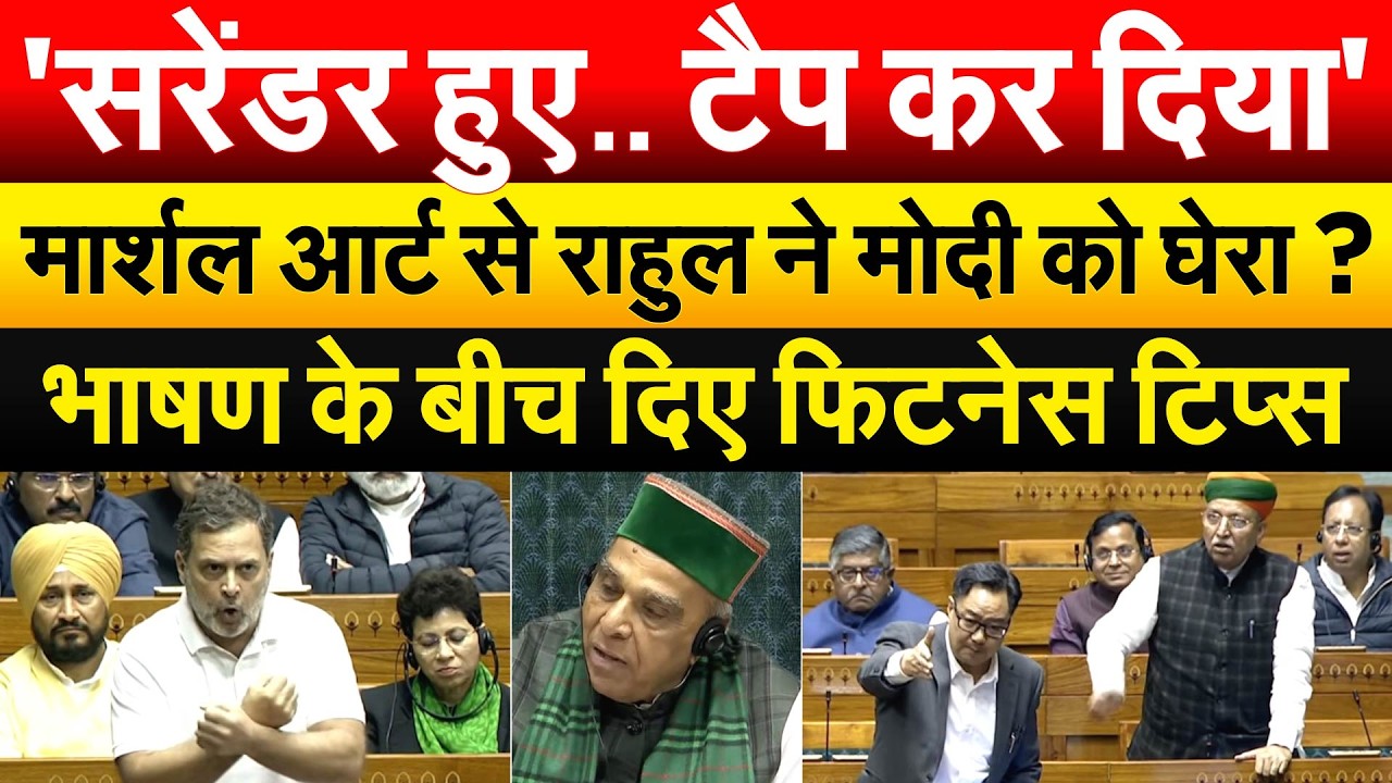 'सरेंडर हुए.. टैप कर दिया'.. मार्शल आर्ट से Rahul ने Modi को घेरा ? भाषण के बीच दिए फिटनेस टिप्स